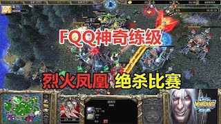 FQQ神奇非主流练级，血法师被针对，烈火凤凰绝杀比赛！魔兽争霸3