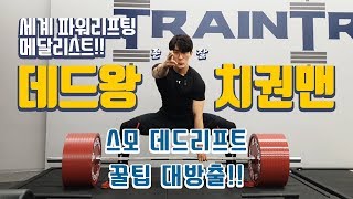 스모왕에게 배우는 스모 데드리프트!  꿀팁!!! (1rm x 스모킹) / 파워리프팅