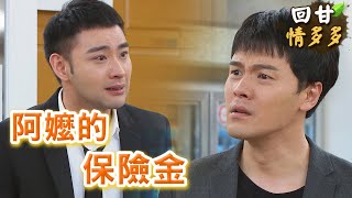 《回甘情多多》EP162 阿嬤的保險金