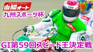 オートレース ライブ GI第59回スピード王決定戦 山陽オート 1日目20250220-24