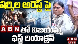 Live: షర్మిల అరెస్ట్ పై ABN తో విజయమ్మ ఫస్ట్ రియాక్షన్ || YS Vijayamma First Reaction || ABN Telugu