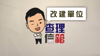 【租務專員查理】查理信箱 - 改建單位