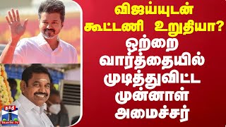 விஜய்யுடன் கூட்டணி உறுதியா? - ஒற்றை வார்த்தையில் முடித்துவிட்ட முன்னாள் அமைச்சர்