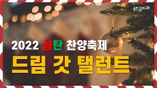 성탄찬양축제 'Dream God Talent' | 성탄전야 | 동탄꿈의교회