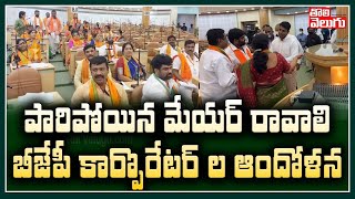 పారిపోయిన మేయర్ రావాలి బీజేపీ కార్పొరేటర్ ల ఆందోళన | BJP Corporator On GHMC Mayor | Tolivelugu TV