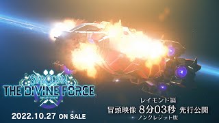 『スターオーシャン 6 THE DIVINE FORCE』レイモンド編 冒頭映像 8分03秒 公開