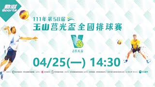 111年第58屆玉山莒光盃全國排球賽》2022/04/25