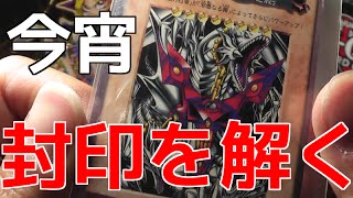 【遊戯王】封印が解かれたみさわ氏が暴走！？【開封】