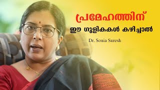 പ്രമേഹത്തിന് ഈ ഗുളികകൾ കഴിച്ചാൽ /Dr. Sonia Suresh