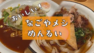 [名古屋]おいしい名古屋めし　麺類２　#名古屋 #きしめん ＃あんかけすぱ