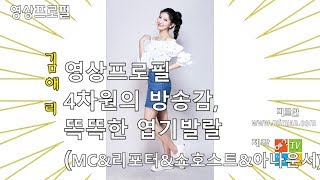 김애리(영상프로필/방송인/MC/리포터/쇼호스트/아나운서)