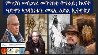 Raiena: ምጥያስ መሰጋገሪ መንግስቲ ትግራይ; ኲናት ዓድዋን ኣገዳስነቱን; መጻኢ ዕድል ኢትዮጵያ