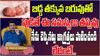 బిడ్డ తక్కువ బరువుతో పుడితే .. | Low Birth Weight Baby | Dr.Umesh Jonnala | Tree Media