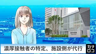 濃厚接触者の特定、施設側が代行　AIアナ・２月４日／神奈川新聞（カナロコ）