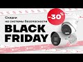 Невероятные скидки до 30% на системы безопасности! Black Friday в securityhub.md