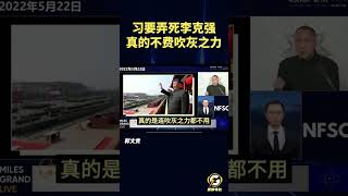 习要弄死李克强真的不费吹灰之力   #郭文贵 #爆料#郭文贵爆料 #郭文贵爆料最新#中国#中共 #共产党  #政治 #经济 #军事