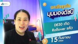 เจาะลึกมุมมองดัชนีวันนี้ 15/09/2566 : DE30 เกิดRollover แล้ว