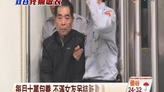 【中視新聞】恐怖!79歲醋翁割女五官 重建路迢遙 20141030