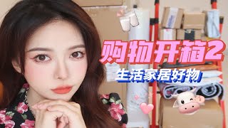 【哈chic】什么是快乐开箱？沉浸式家居好物开箱！和我一起云装修02~收纳/装饰/睡衣/地毯/懒角落