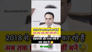 2018 से आप प्रयास कर रहे है अब तक IAS क्यों नहीं 😓 l IAS interview #upsc #shorts #ytshorts #viral #g