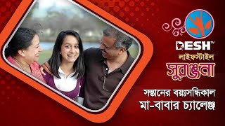 বয়ঃসন্ধিকালে সন্তানের প্রতি মা-বাবার দায়িত্ব | Adolescence | Counselling | Desh TV Lifestyle