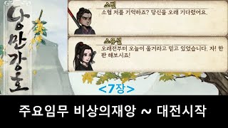 낭만강호 주요임무 비상의재앙 ~ 대전시작