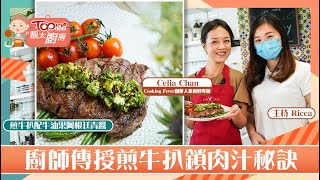 【靚太廚房】簡易牛油果阿根廷青醬配煎牛扒　Celia公開鎖肉汁秘訣【附食譜詳情】