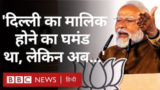 Delhi Elections में BJP की जीत और AAP की हार पर क्या बोले PM Modi? (BBC Hindi)