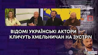 ТВ7+. ВІДОМІ УКРАЇНСЬКІ АКТОРИ КЛИЧУТЬ ХМЕЛЬНИЧАН НА ЗУСТРІЧ