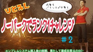 デッドバイデイライト［ノーパークでランク1チャレンジ］#2 ひとみんが赤ミンに宿り全力でランク1目指します！PS4 版