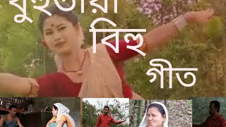 বিহু গীত । সকলোৱে সহায় সহযোগ কৰে যেন ।