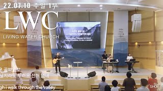 [220710 생명수교회 주일1부] 감사해+나의 가는 길+Only A Shdow+주 보혈 날 정결케 하고 [live]