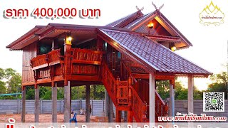 บ้านน็อคดาวน์ ทรงไทยระเบียงข้าง ยกพื้นสูง 1 ห้องนอน 1 ห้องน้ำ ราคา 400,000 บาท