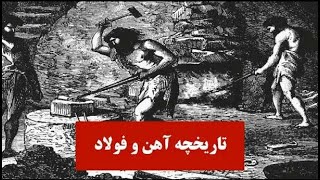 آرسیس فولاد | تاریخچه آهن و فولاد