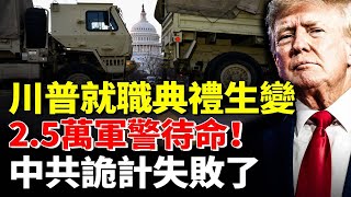 川普就職典禮2 5萬軍警待命！中共詭計失敗 # 時事聚焦。