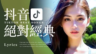 BEST TIKTOK SONGS【抖音年度流行歌曲排行榜】5小時100首【動態歌詞 Lyrics】百大中文歌曲排行榜 | Top Chinese Songs | Music Tube Channel
