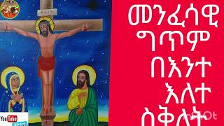 መንፈሳዊ ግጥም // ኢትዮጵያ // ኦርቶዶክስ ግጥም // በእንተ እለተ ስቅለት