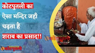 कोटपूतली का ऐसा मन्दिर जहां देवी को चढ़ता है शराब का भोग!!