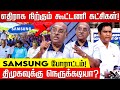 நான் வயித்தெரிஞ்சு சொல்றேன்.. திடீர் கோபமான இராம சுப்பிரமணியம்! Samsung Protest | TRB Raja | DMK