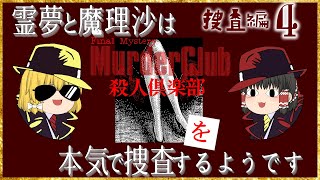 【ゆっくり実況】殺人倶楽部-MurderClub-捜査編④【ネタバレ/攻略】