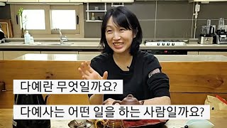 다예란 무엇일까요? 다예사는 어떤 일을 하는 사람일까요?