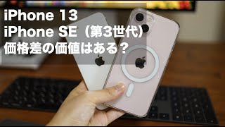 iPhone SE（第3世代）とiPhone 13の違いを感じる部分だけ比較