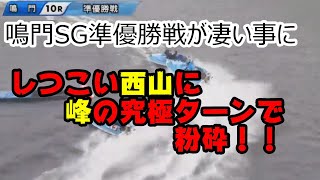 【鳴門準優勝戦10R】峰VS西山の激しい攻防！！