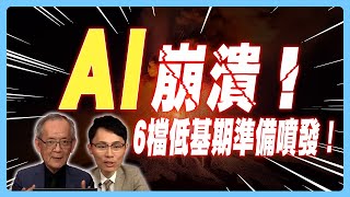 AI崩潰！6檔低基期準備噴發！【2023/09/06 精華】