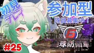 ぼっちじゃない⁉️【地球防衛軍6】Steam版 #25  参加型/3周目/最高難易度インフェルノをフェンサーで進めていく！