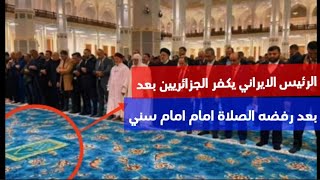 الرئيس الايراني يرفض الصلاة خلف امام سني في مسجد الجزائر #الرئيس_الايراني #الرئيس_عبد_المجيد_تبون