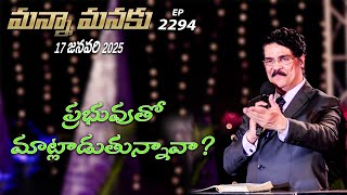 #LIVE #2294 (17 JAN 2025) మన్నా మనకు | ప్రభువుతో మాట్లాడుతున్నావా? | Dr Jayapaul