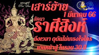 #ดาวเสาร์ย้าย ส่งผลให้ #ลัคนาราศีสิงห์,ดุดันไม่เกรงใจใคร ในรอบ 30 ปี @อาจารย์ตั๋งจั๋งหนับ-ดูดวงปัง