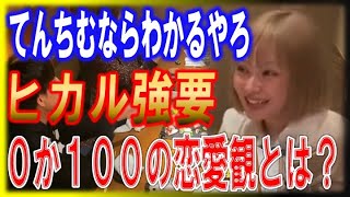 《恋愛》ヒカルの恋愛観にてんちむ賛同？0か100とは何か？エミリンとありしゃんは賛同できず【ヒカル切り抜き てんちむ エミリン ありしゃん 女子会 18禁 潜入】