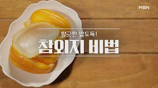 [참외지, 참외지무침, 참외지냉국] MBN 210606 방송